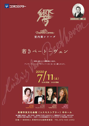 アンサンブルコスメア・室内楽シリーズ 響<若きベートーヴェン>