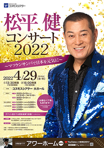 松平 健 コンサート 2022 〜マツケンサンバで日本を元気に〜