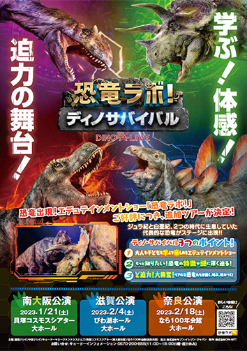 恐竜ラボ！ ディノ・サバイバル DINO-A-LIVE – コスモスシアター｜大阪