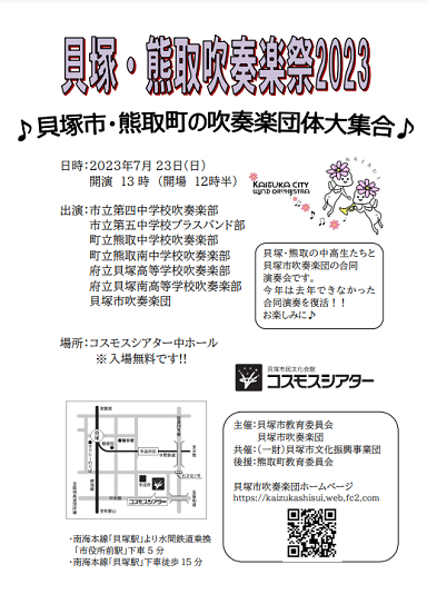 貝塚・熊取吹奏楽祭2023 ♪貝塚市・熊取町の吹奏楽団体大集合♪