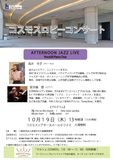 コスモスロビーコンサート ～AFTERNOON JAZZ LIVE Vocal & Piano Duo～