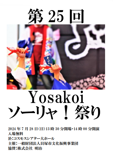 第25回yosakoiソーリャ！祭り