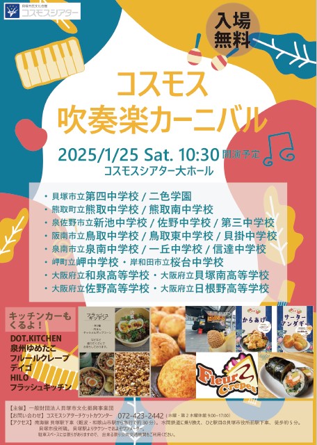 コスモス吹奏楽カーニバル2025