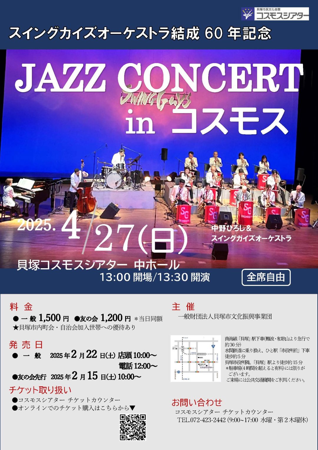 中野ひろし＆スイングガイズオーケストラ　 ～JAZZ CONCERT in コスモス～