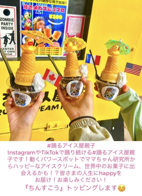 #踊るアイス屋親子