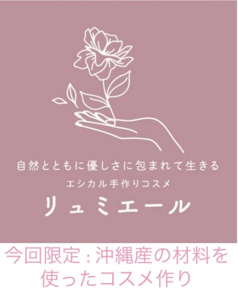 エシカル手作りコスメ　リュミエール