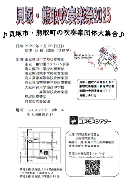 貝塚・熊取吹奏楽祭2025 ♪貝塚市・熊取町の吹奏楽団体大集合♪