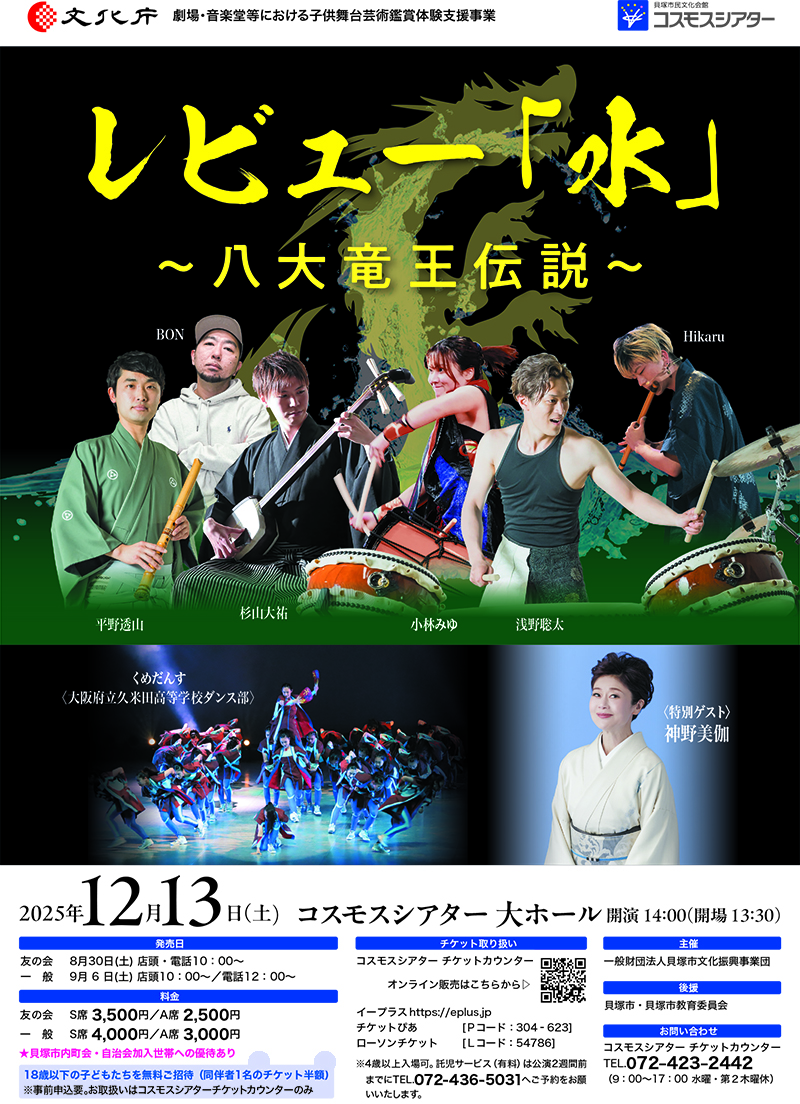 レビュー「水」～八大竜王伝説～