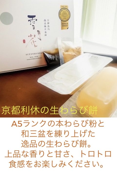 京都利休の生わらび餅
